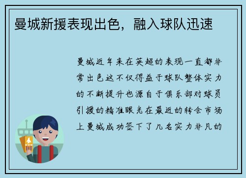 曼城新援表现出色，融入球队迅速