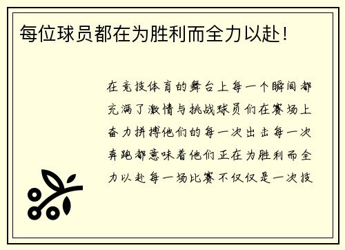 每位球员都在为胜利而全力以赴！