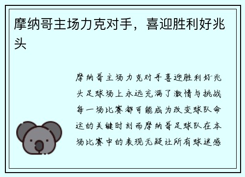 摩纳哥主场力克对手，喜迎胜利好兆头