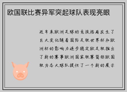 欧国联比赛异军突起球队表现亮眼