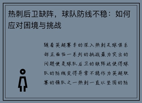 热刺后卫缺阵，球队防线不稳：如何应对困境与挑战