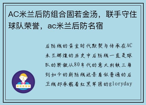 AC米兰后防组合固若金汤，联手守住球队荣誉，ac米兰后防名宿