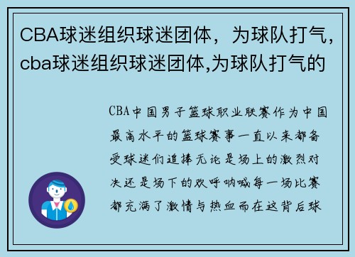 CBA球迷组织球迷团体，为球队打气，cba球迷组织球迷团体,为球队打气的是谁