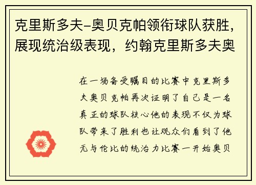 克里斯多夫-奥贝克帕领衔球队获胜，展现统治级表现，约翰克里斯多夫奥多
