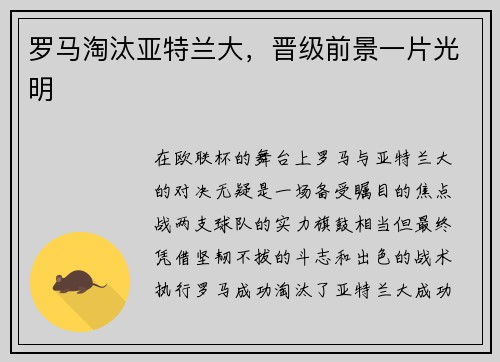 罗马淘汰亚特兰大，晋级前景一片光明