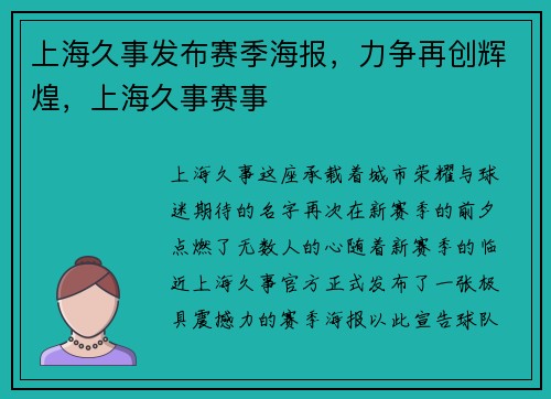 上海久事发布赛季海报，力争再创辉煌，上海久事赛事