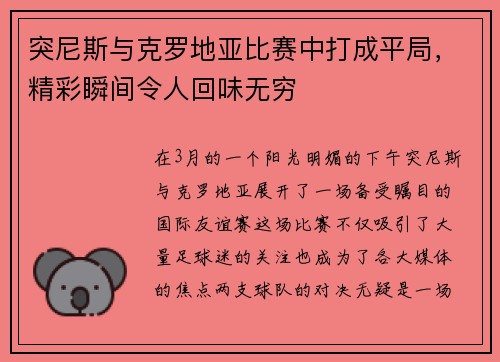 突尼斯与克罗地亚比赛中打成平局，精彩瞬间令人回味无穷