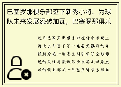 巴塞罗那俱乐部签下新秀小将，为球队未来发展添砖加瓦，巴塞罗那俱乐部合照