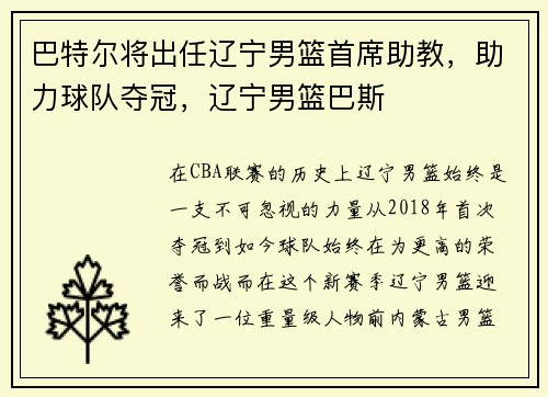 巴特尔将出任辽宁男篮首席助教，助力球队夺冠，辽宁男篮巴斯