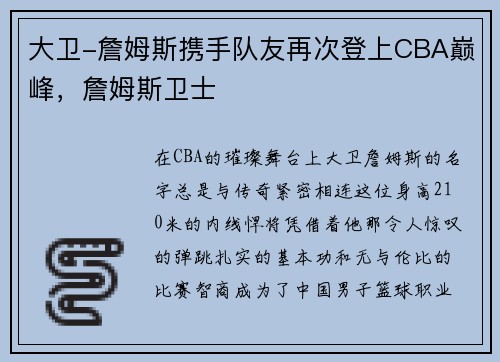 大卫-詹姆斯携手队友再次登上CBA巅峰，詹姆斯卫士