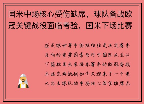 国米中场核心受伤缺席，球队备战欧冠关键战役面临考验，国米下场比赛