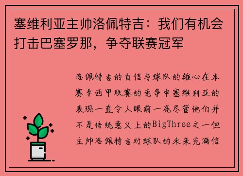 塞维利亚主帅洛佩特吉：我们有机会打击巴塞罗那，争夺联赛冠军
