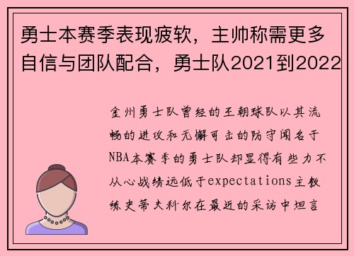 勇士本赛季表现疲软，主帅称需更多自信与团队配合，勇士队2021到2022赛季阵容