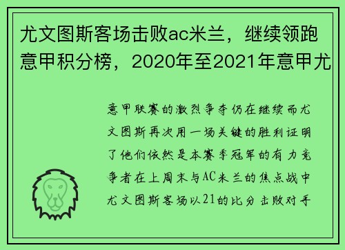 尤文图斯客场击败ac米兰，继续领跑意甲积分榜，2020年至2021年意甲尤文图斯的比赛