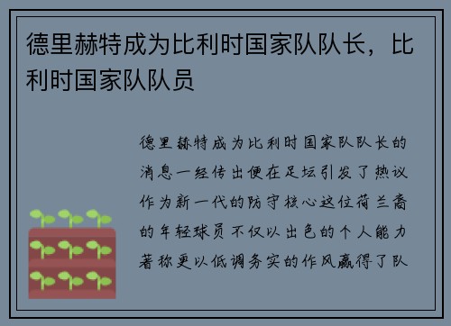 德里赫特成为比利时国家队队长，比利时国家队队员