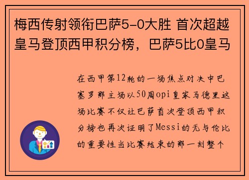梅西传射领衔巴萨5-0大胜 首次超越皇马登顶西甲积分榜，巴萨5比0皇马梅西数据