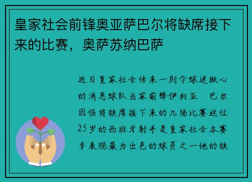 皇家社会前锋奥亚萨巴尔将缺席接下来的比赛，奥萨苏纳巴萨