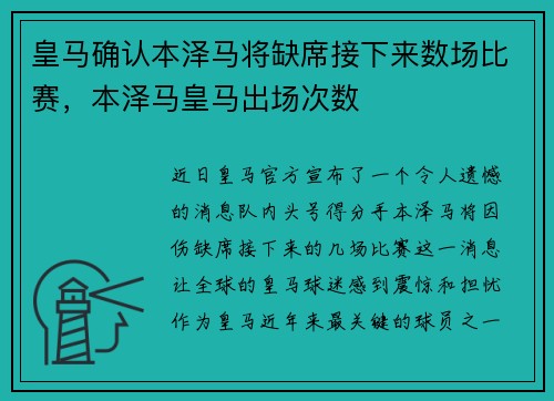 皇马确认本泽马将缺席接下来数场比赛，本泽马皇马出场次数