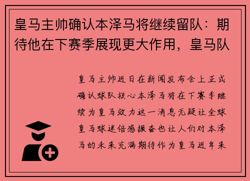 皇马主帅确认本泽马将继续留队：期待他在下赛季展现更大作用，皇马队长本泽马