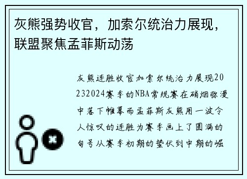 灰熊强势收官，加索尔统治力展现，联盟聚焦孟菲斯动荡