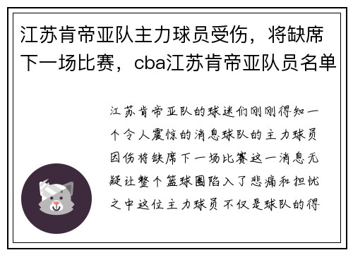 江苏肯帝亚队主力球员受伤，将缺席下一场比赛，cba江苏肯帝亚队员名单战绩如何