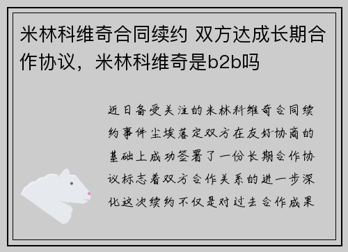 米林科维奇合同续约 双方达成长期合作协议，米林科维奇是b2b吗