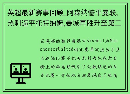 英超最新赛事回顾_阿森纳憾平曼联,热刺逼平托特纳姆,曼城再胜升至第二