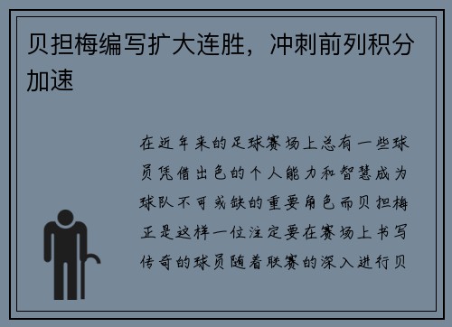 贝担梅编写扩大连胜，冲刺前列积分加速
