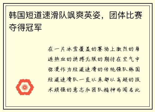 韩国短道速滑队飒爽英姿，团体比赛夺得冠军