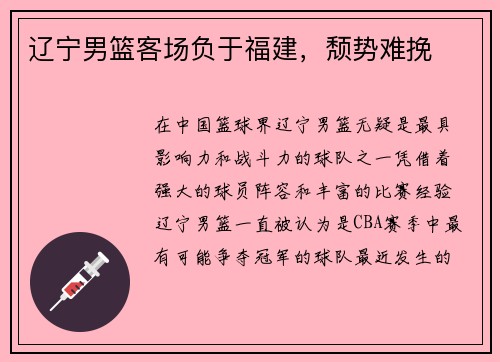 辽宁男篮客场负于福建，颓势难挽