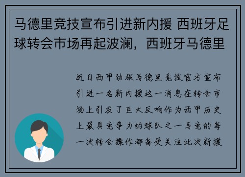 马德里竞技宣布引进新内援 西班牙足球转会市场再起波澜，西班牙马德里足球学校