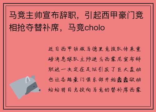 马竞主帅宣布辞职，引起西甲豪门竞相抢夺替补席，马竞cholo