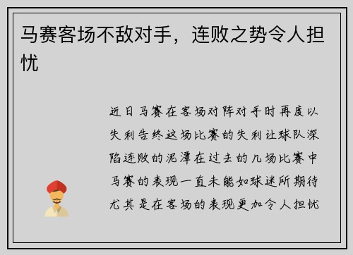 马赛客场不敌对手，连败之势令人担忧