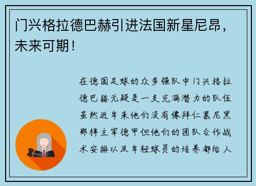 门兴格拉德巴赫引进法国新星尼昂，未来可期！