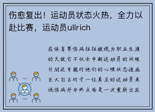 伤愈复出！运动员状态火热，全力以赴比赛，运动员ullrich