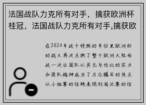 法国战队力克所有对手，擒获欧洲杯桂冠，法国战队力克所有对手,擒获欧洲杯桂冠球员