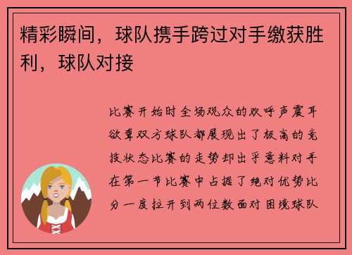 精彩瞬间，球队携手跨过对手缴获胜利，球队对接