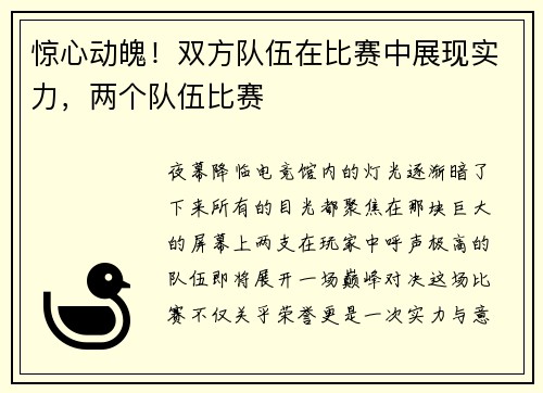 惊心动魄！双方队伍在比赛中展现实力，两个队伍比赛
