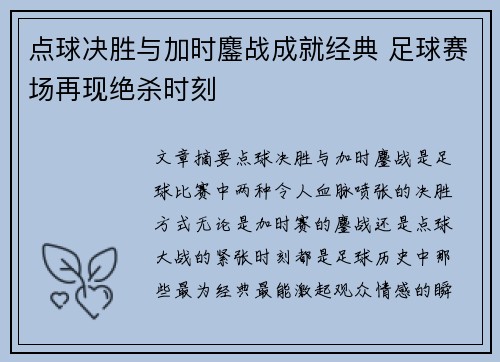 点球决胜与加时鏖战成就经典 足球赛场再现绝杀时刻