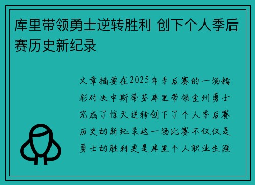 库里带领勇士逆转胜利 创下个人季后赛历史新纪录