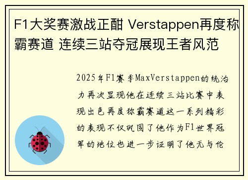 F1大奖赛激战正酣 Verstappen再度称霸赛道 连续三站夺冠展现王者风范