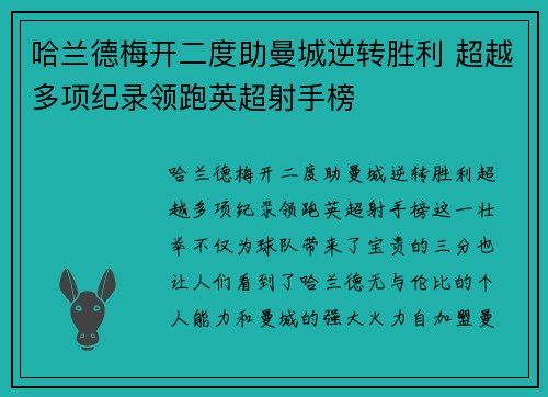 哈兰德梅开二度助曼城逆转胜利 超越多项纪录领跑英超射手榜