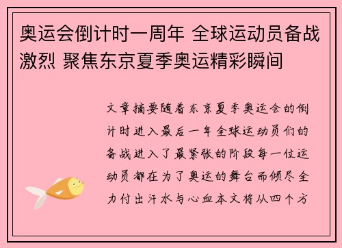 奥运会倒计时一周年 全球运动员备战激烈 聚焦东京夏季奥运精彩瞬间