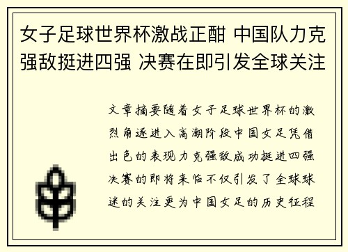 女子足球世界杯激战正酣 中国队力克强敌挺进四强 决赛在即引发全球关注