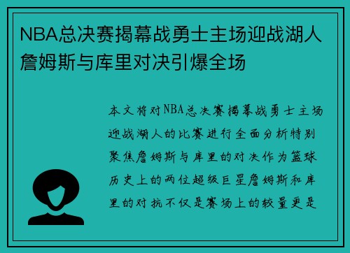 NBA总决赛揭幕战勇士主场迎战湖人 詹姆斯与库里对决引爆全场