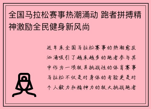 全国马拉松赛事热潮涌动 跑者拼搏精神激励全民健身新风尚