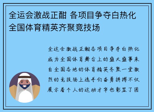 全运会激战正酣 各项目争夺白热化 全国体育精英齐聚竞技场