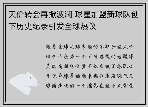 天价转会再掀波澜 球星加盟新球队创下历史纪录引发全球热议