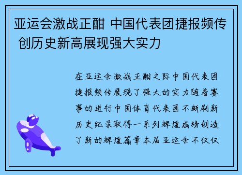 亚运会激战正酣 中国代表团捷报频传 创历史新高展现强大实力