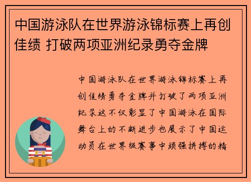 中国游泳队在世界游泳锦标赛上再创佳绩 打破两项亚洲纪录勇夺金牌
